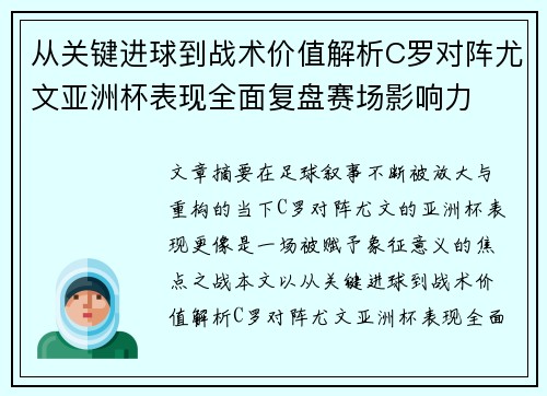 从关键进球到战术价值解析C罗对阵尤文亚洲杯表现全面复盘赛场影响力 从关键进球到战术价值解析C罗对阵尤文亚洲杯表现全面复盘赛场影响力