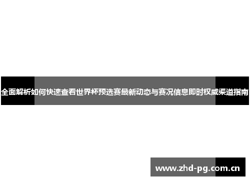 全面解析如何快速查看世界杯预选赛最新动态与赛况信息即时权威渠道指南
