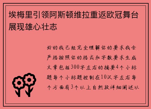 埃梅里引领阿斯顿维拉重返欧冠舞台展现雄心壮志