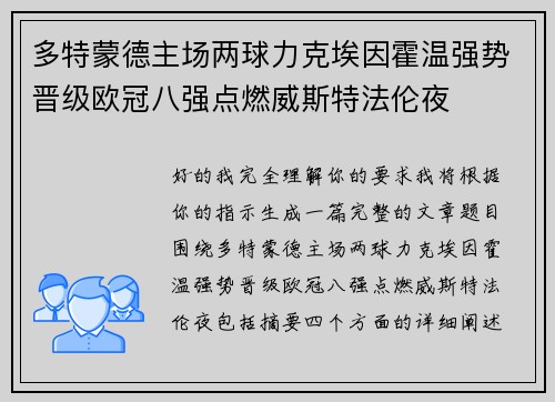 多特蒙德主场两球力克埃因霍温强势晋级欧冠八强点燃威斯特法伦夜
