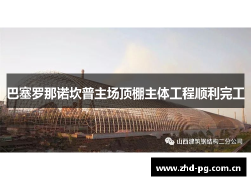巴塞罗那诺坎普主场顶棚主体工程顺利完工