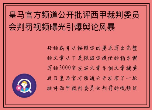 皇马官方频道公开批评西甲裁判委员会判罚视频曝光引爆舆论风暴
