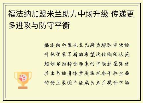 福法纳加盟米兰助力中场升级 传递更多进攻与防守平衡