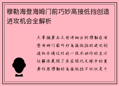 穆勒海登海姆门前巧妙高接低挡创造进攻机会全解析
