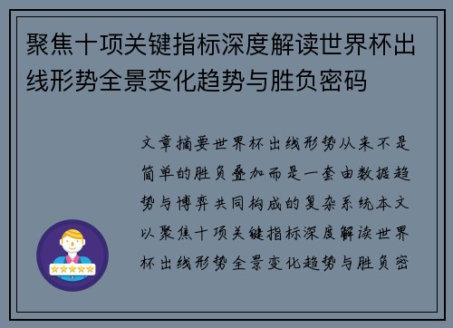 聚焦十项关键指标深度解读世界杯出线形势全景变化趋势与胜负密码
