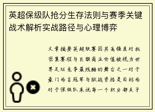 英超保级队抢分生存法则与赛季关键战术解析实战路径与心理博弈