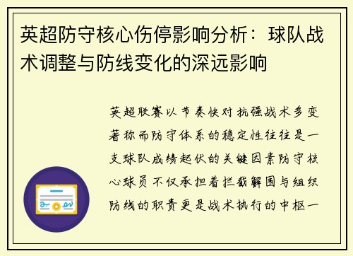 英超防守核心伤停影响分析：球队战术调整与防线变化的深远影响