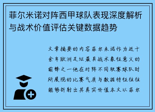 菲尔米诺对阵西甲球队表现深度解析与战术价值评估关键数据趋势