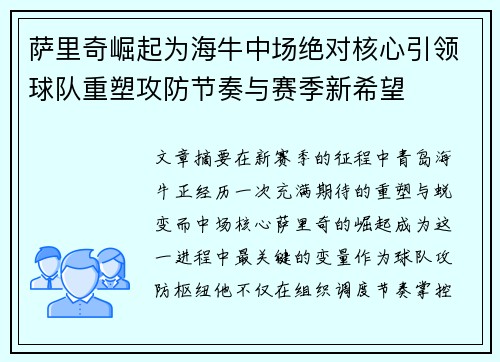 萨里奇崛起为海牛中场绝对核心引领球队重塑攻防节奏与赛季新希望
