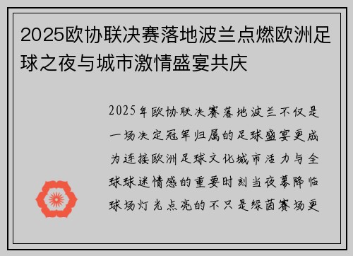 2025欧协联决赛落地波兰点燃欧洲足球之夜与城市激情盛宴共庆