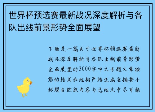 世界杯预选赛最新战况深度解析与各队出线前景形势全面展望