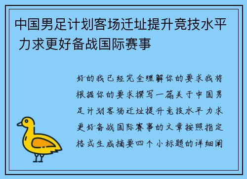 中国男足计划客场迁址提升竞技水平 力求更好备战国际赛事