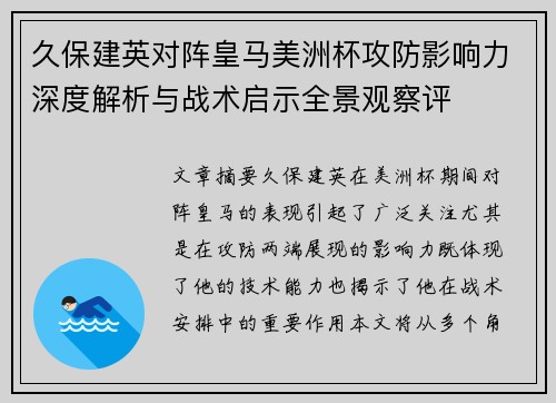 久保建英对阵皇马美洲杯攻防影响力深度解析与战术启示全景观察评