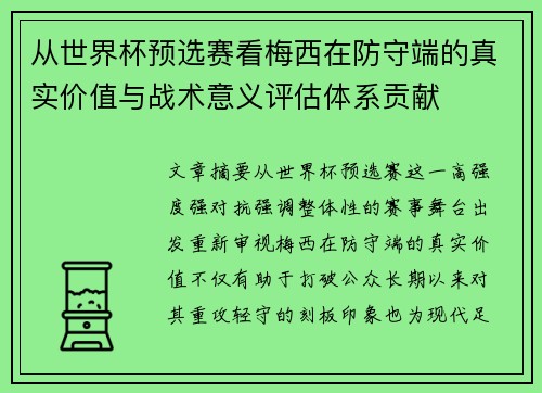 从世界杯预选赛看梅西在防守端的真实价值与战术意义评估体系贡献