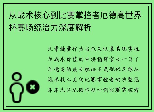 从战术核心到比赛掌控者厄德高世界杯赛场统治力深度解析