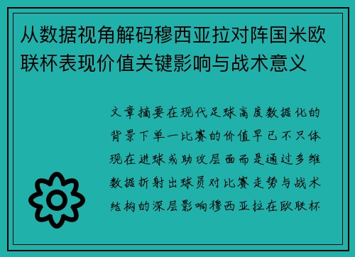 从数据视角解码穆西亚拉对阵国米欧联杯表现价值关键影响与战术意义
