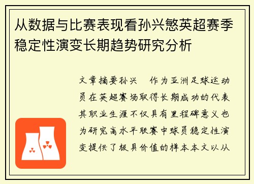 从数据与比赛表现看孙兴慜英超赛季稳定性演变长期趋势研究分析