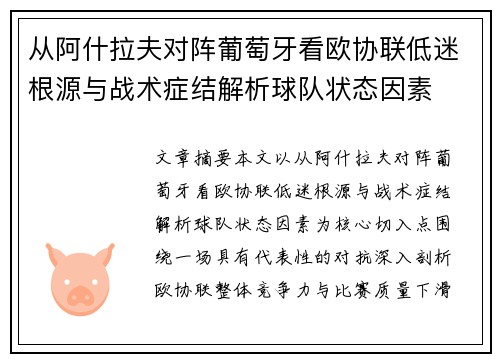 从阿什拉夫对阵葡萄牙看欧协联低迷根源与战术症结解析球队状态因素
