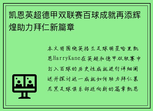 凯恩英超德甲双联赛百球成就再添辉煌助力拜仁新篇章