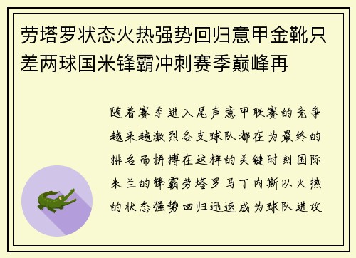劳塔罗状态火热强势回归意甲金靴只差两球国米锋霸冲刺赛季巅峰再