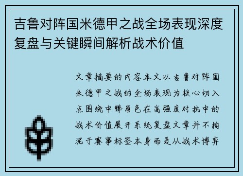 吉鲁对阵国米德甲之战全场表现深度复盘与关键瞬间解析战术价值 吉鲁对阵国米德甲之战全场表现深度复盘与关键瞬间解析战术价值