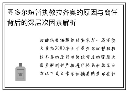 图多尔短暂执教拉齐奥的原因与离任背后的深层次因素解析