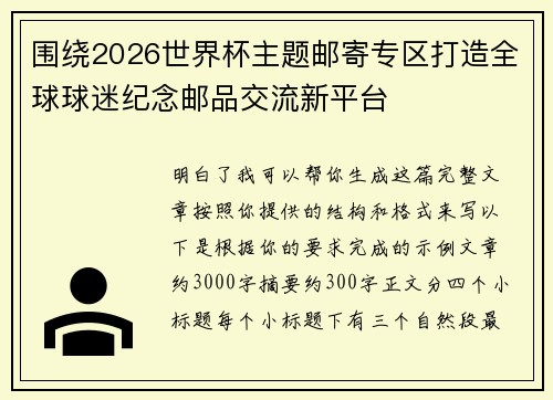 围绕2026世界杯主题邮寄专区打造全球球迷纪念邮品交流新平台