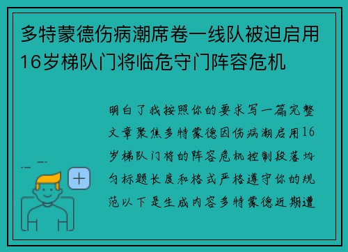 多特蒙德伤病潮席卷一线队被迫启用16岁梯队门将临危守门阵容危机