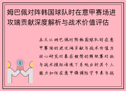 姆巴佩对阵韩国球队时在意甲赛场进攻端贡献深度解析与战术价值评估