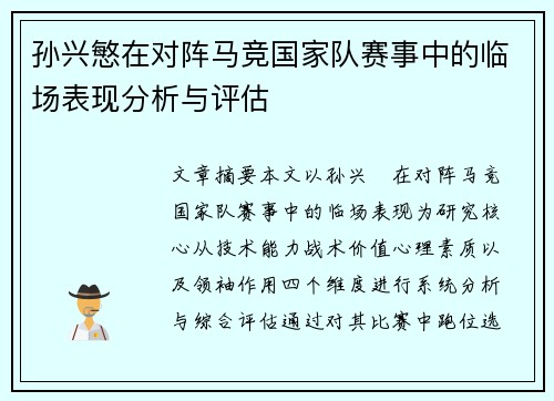 孙兴慜在对阵马竞国家队赛事中的临场表现分析与评估