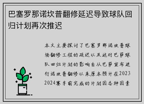 巴塞罗那诺坎普翻修延迟导致球队回归计划再次推迟