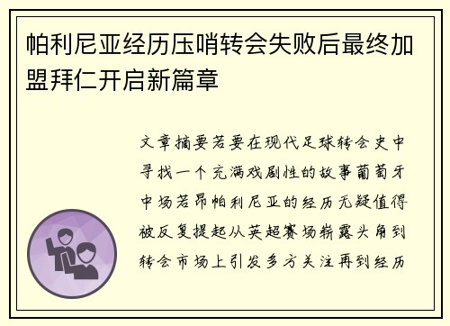 帕利尼亚经历压哨转会失败后最终加盟拜仁开启新篇章