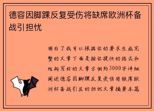 德容因脚踝反复受伤将缺席欧洲杯备战引担忧