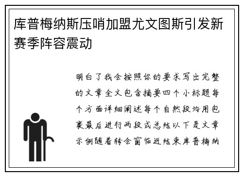 库普梅纳斯压哨加盟尤文图斯引发新赛季阵容震动