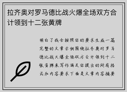 拉齐奥对罗马德比战火爆全场双方合计领到十二张黄牌