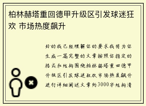 柏林赫塔重回德甲升级区引发球迷狂欢 市场热度飙升