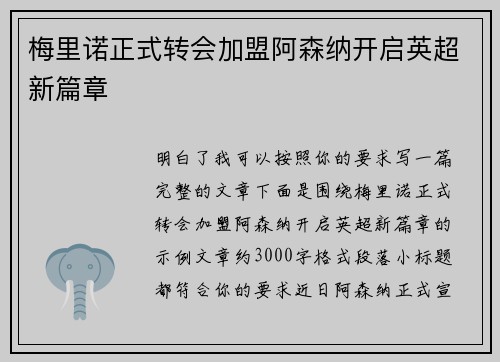 梅里诺正式转会加盟阿森纳开启英超新篇章