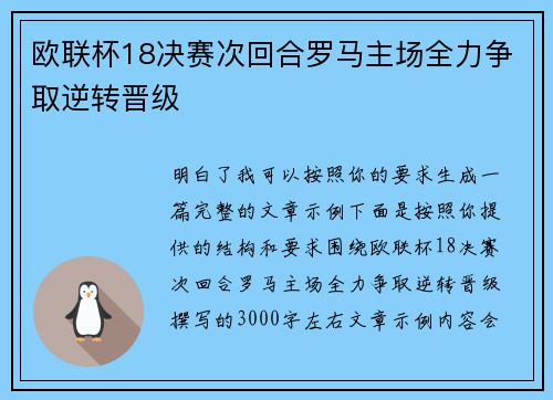 欧联杯18决赛次回合罗马主场全力争取逆转晋级