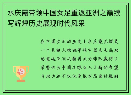 水庆霞带领中国女足重返亚洲之巅续写辉煌历史展现时代风采