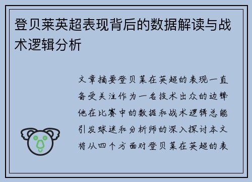 登贝莱英超表现背后的数据解读与战术逻辑分析