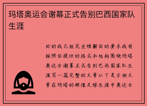 玛塔奥运会谢幕正式告别巴西国家队生涯