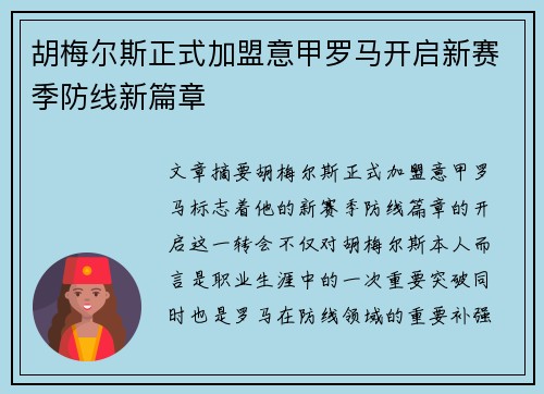 胡梅尔斯正式加盟意甲罗马开启新赛季防线新篇章