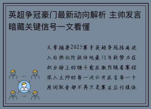 英超争冠豪门最新动向解析 主帅发言暗藏关键信号一文看懂