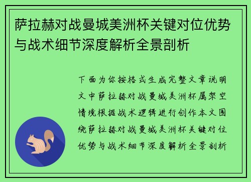 萨拉赫对战曼城美洲杯关键对位优势与战术细节深度解析全景剖析