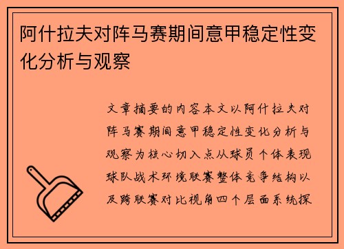 阿什拉夫对阵马赛期间意甲稳定性变化分析与观察
