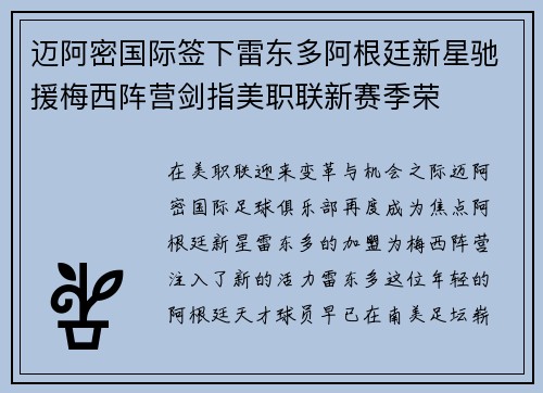 迈阿密国际签下雷东多阿根廷新星驰援梅西阵营剑指美职联新赛季荣