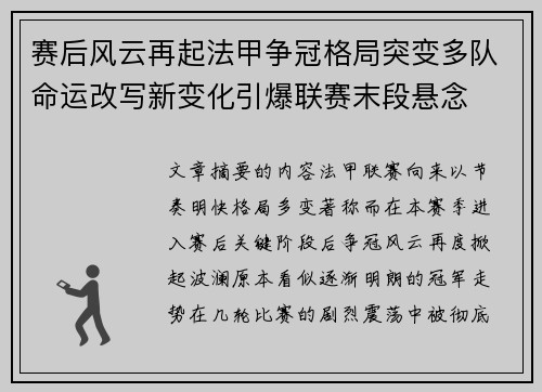 赛后风云再起法甲争冠格局突变多队命运改写新变化引爆联赛末段悬念