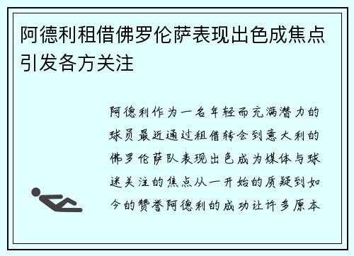 阿德利租借佛罗伦萨表现出色成焦点引发各方关注