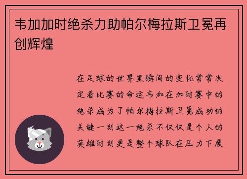韦加加时绝杀力助帕尔梅拉斯卫冕再创辉煌