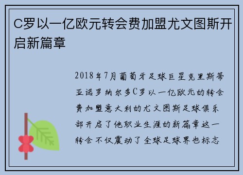 C罗以一亿欧元转会费加盟尤文图斯开启新篇章